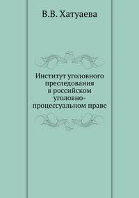 Институт уголовного преследования в российском уголовно-процессуальном праве