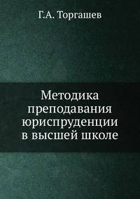 Методика преподавания юриспруденции в высшей школе