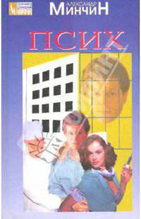 Псих: Роман, рассказы