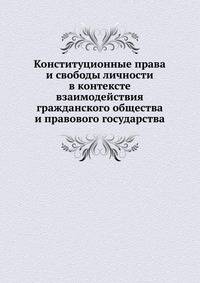 Конституционные права и свободы личности в контексте взаимодействия гражданского общества и правового государства