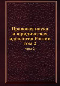 Правовая наука и юридическая идеология России. том 2