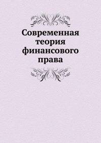Современная теория финансового права