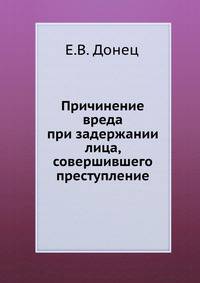 Причинение вреда при задержании лица, совершившего преступление