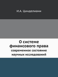 О системе финансового права: современное состояние научных исследований