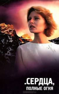 Сердца, полные огня