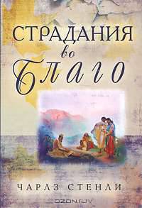 Страдания во благо