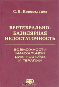 Вертебрально-базилярная недостаточность. Возможности мануальной диагностики и терапии