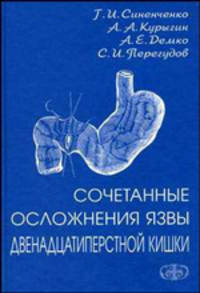 Сочетанные осложнения язвы двенадцатиперстной кишки