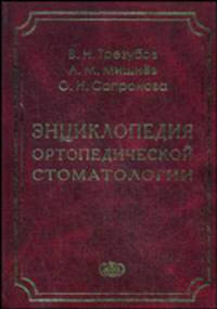 Энциклопедия ортопедической стоматологии. Гриф УМО по медицинскому образованию