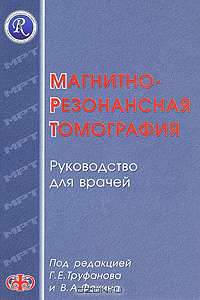 Магнитно-резонансная томография (руководство для врачей)