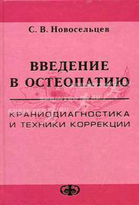 ВВЕДЕНИЕ В ОСТЕОПАТИЮ. 2-Я КНИГА (КРАНИОДИАГНОСТИКА И ТЕХНИКИ КОРРЕКЦИИ). ПРАКТИЧЕСКОЕ РУКОВОДСТВО ДЛЯ ВРАЧЕЙ.