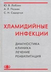 Хламидийные инфекции. Диагностика, клиника, лечение, реабилитация. Руководство для врачей