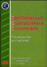 Рентгеновская компьютерная томография: руководство для врачей. Гриф УМО по медицинскому образованию