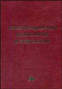 Интервенционная радиология в онкологии (пути развития и технологии)
