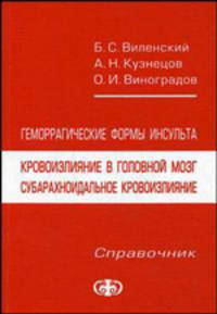 Геморрагические формы инсульта. Кровоизлияние в головной мозг, субарахноидальное кровоизлияние: справочник