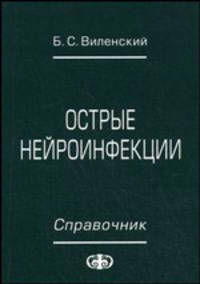 Острые нейроинфекции: справочник