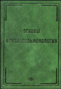 Основы фтизиопульмонологии. Гриф УМО по медицинскому образованию