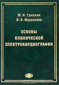 Основы клинической электрокардиографии