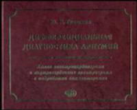 Дифференциальная диагностика аритмий. Атлас электрокардиограмм и внутрисердечных электрограмм с подробными комментариями