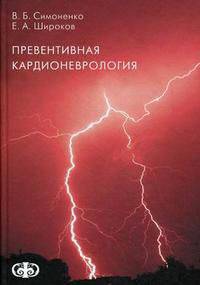 Превентивная кардионеврология: монография