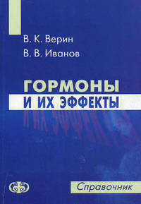 Гормоны и их эффекты: справочник. Верин В.К., Иванов В.В.