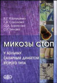 Микозы стоп у больных сахарным диабетом второго типа