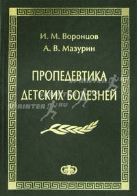 Пропедевтика детских болезней. 3-е изд., доп.и перераб.