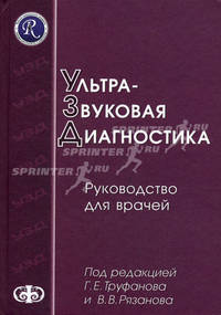 Ультразвуковая диагностика. Руководство для врачей. Гриф УМО по медицинскому образованию
