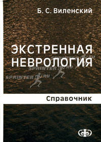 Экстренная неврология. Справочник.