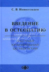 Введение в остеопатию. Частная краниальная остеопатия. Практическое руководство для врачей