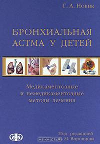 Бронхиальная астма у детей. Медикаментозные и немедикаментозные методы лечения