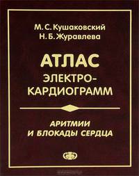 Атлас электрокардиограмм. Аритмии и блокады сердца. 4-е изд., перераб. и дополн