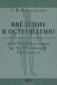 Введение в остеопатию. Мягкотканные и суставные техники. Практическое руководство для врачей - 2 изд.