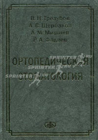Ортопедическая стоматология (факультетский курс). Учебник для студентов медицинских вузов