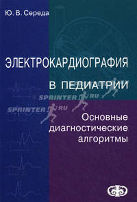 Электрокардиография в педиатрии. Основные диагностические алгоритмы. Учебное пособие - 4 изд.