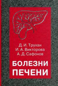 Болезни печени. Учебное пособие. Гриф УМО по медицинскому образованию