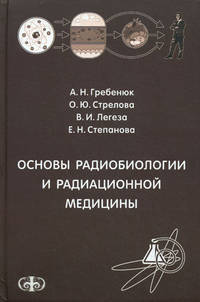 Основы радиобиологии и радиационной медицины. Учебное пособие. Гриф УМО по медицинскому образованию