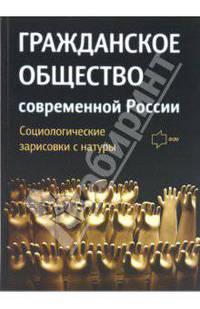 Гражданское общество современной России. Социологические зарисовки с натуры