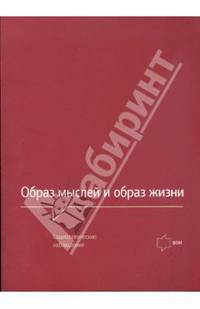 Образ мыслей и образ жизни: социологические наблюдения