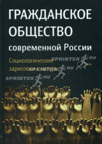 Гражданское общество современной России. Социологические зарисовки с натуры