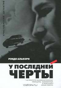 У последней черты