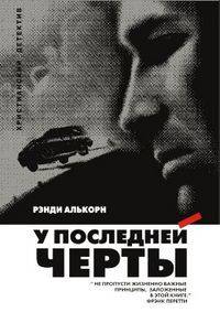 У последней черты