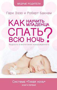 Как научить младенца спать всю ночь. Мудрость в воспитании новорожденного. Система Тихая Ночь