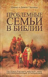 Проблемные семьи в Библии. Как божья благодать действует через несовершенные отношения?