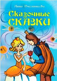 Сказочные сказки