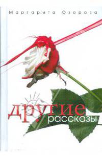 Другие рассказы