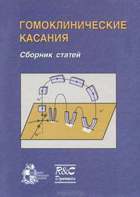 Гомоклинические касания. Сборник статей