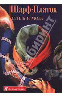 Шарф. Платок: стиль и мода
