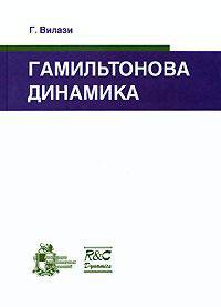 Гамильтонова динамика