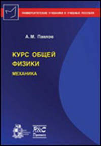 Курс общей физики. Механика